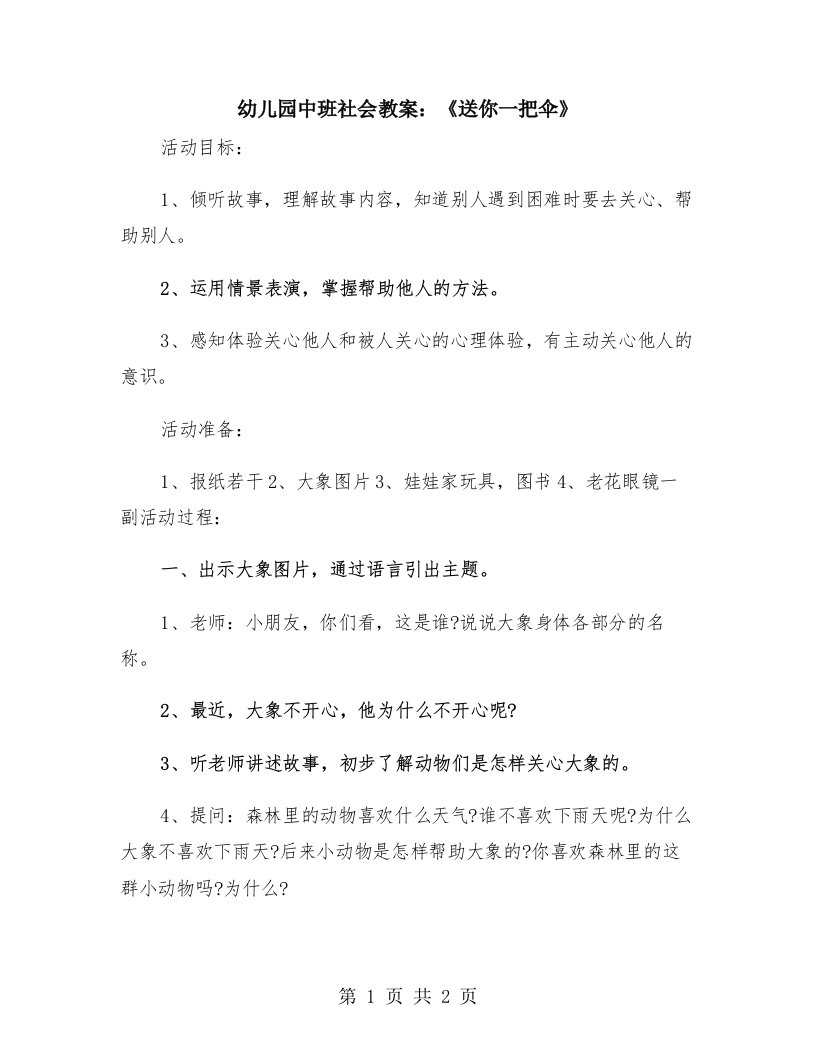 幼儿园中班社会教案：《送你一把伞》