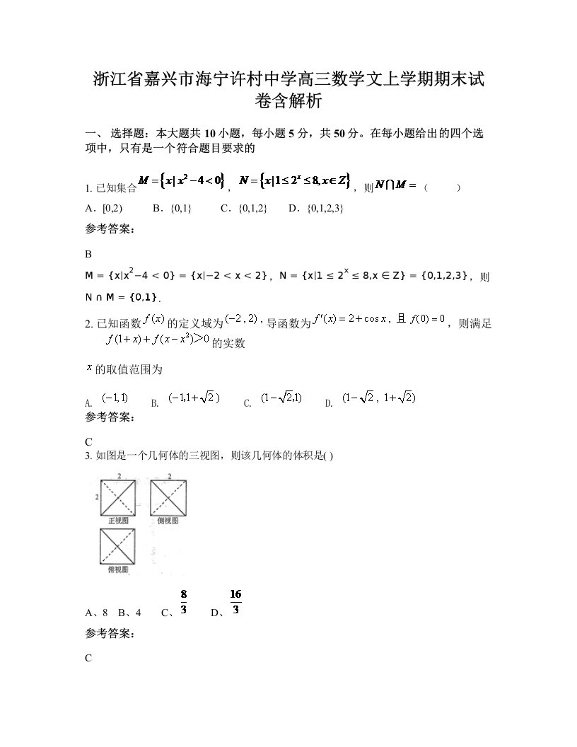 浙江省嘉兴市海宁许村中学高三数学文上学期期末试卷含解析