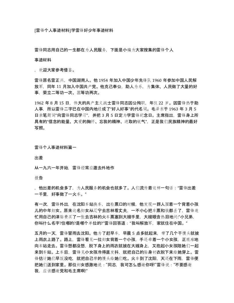 雷锋个人事迹材料学雷锋好少年事迹材料