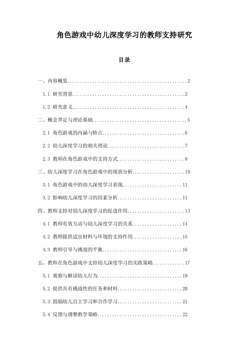 角色游戏中幼儿深度学习的教师支持研究