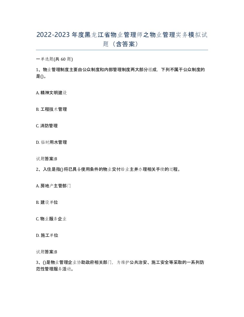 2022-2023年度黑龙江省物业管理师之物业管理实务模拟试题含答案