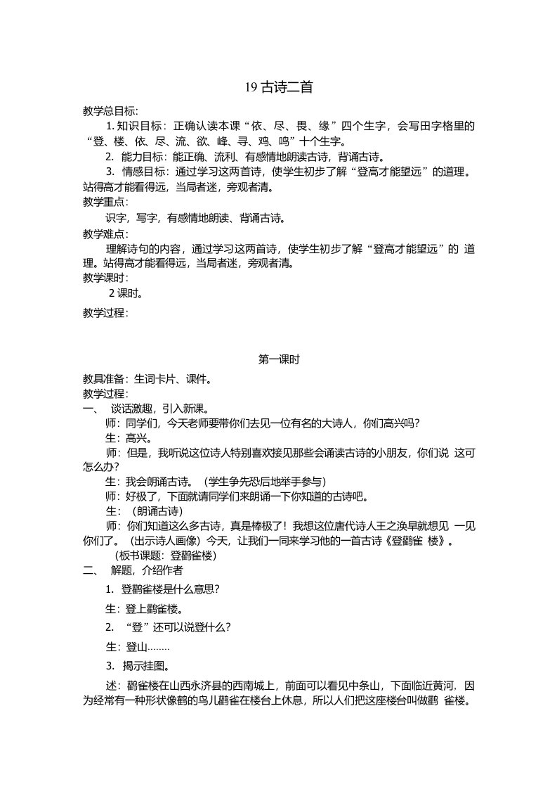 小学二年级语文教案19古诗二首登鹳鹤楼登飞来峰教案作业反思详细