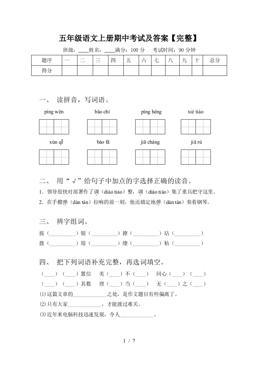 五年级语文上册期中考试及答案【完整】