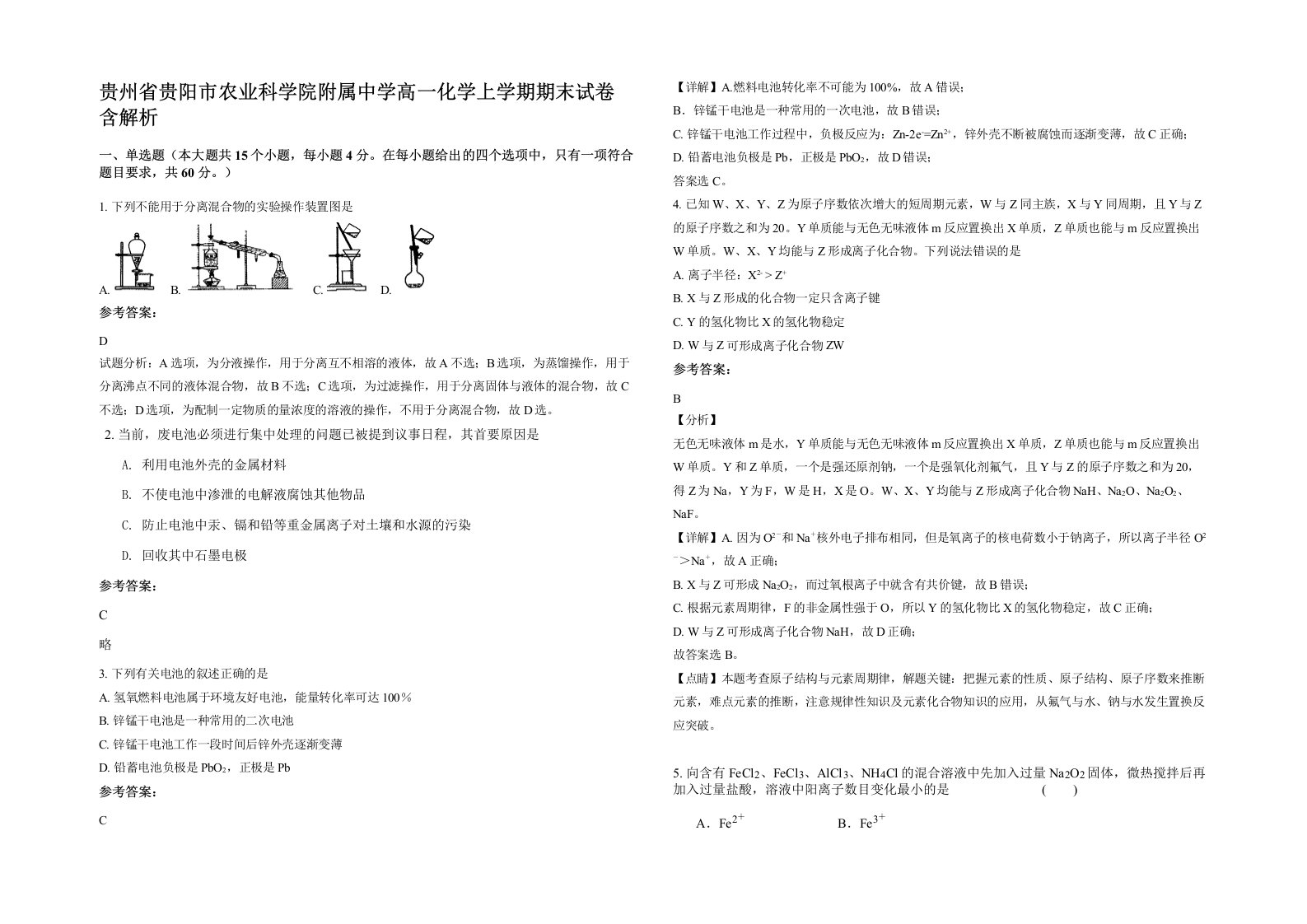 贵州省贵阳市农业科学院附属中学高一化学上学期期末试卷含解析