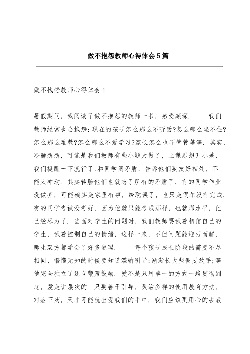 做不抱怨教师心得体会5篇