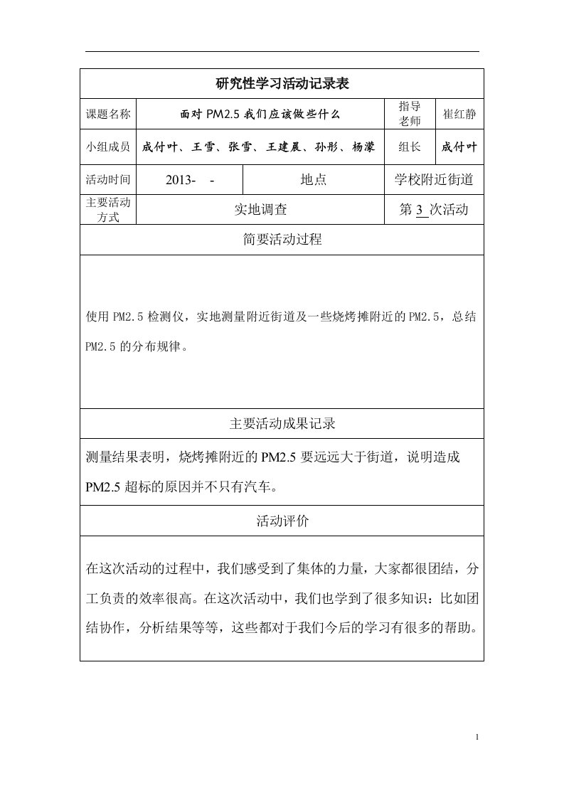 研究性学习活动记录表3