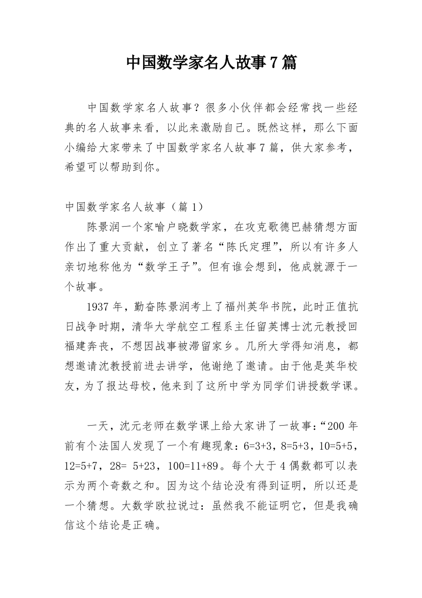 中国数学家名人故事7篇