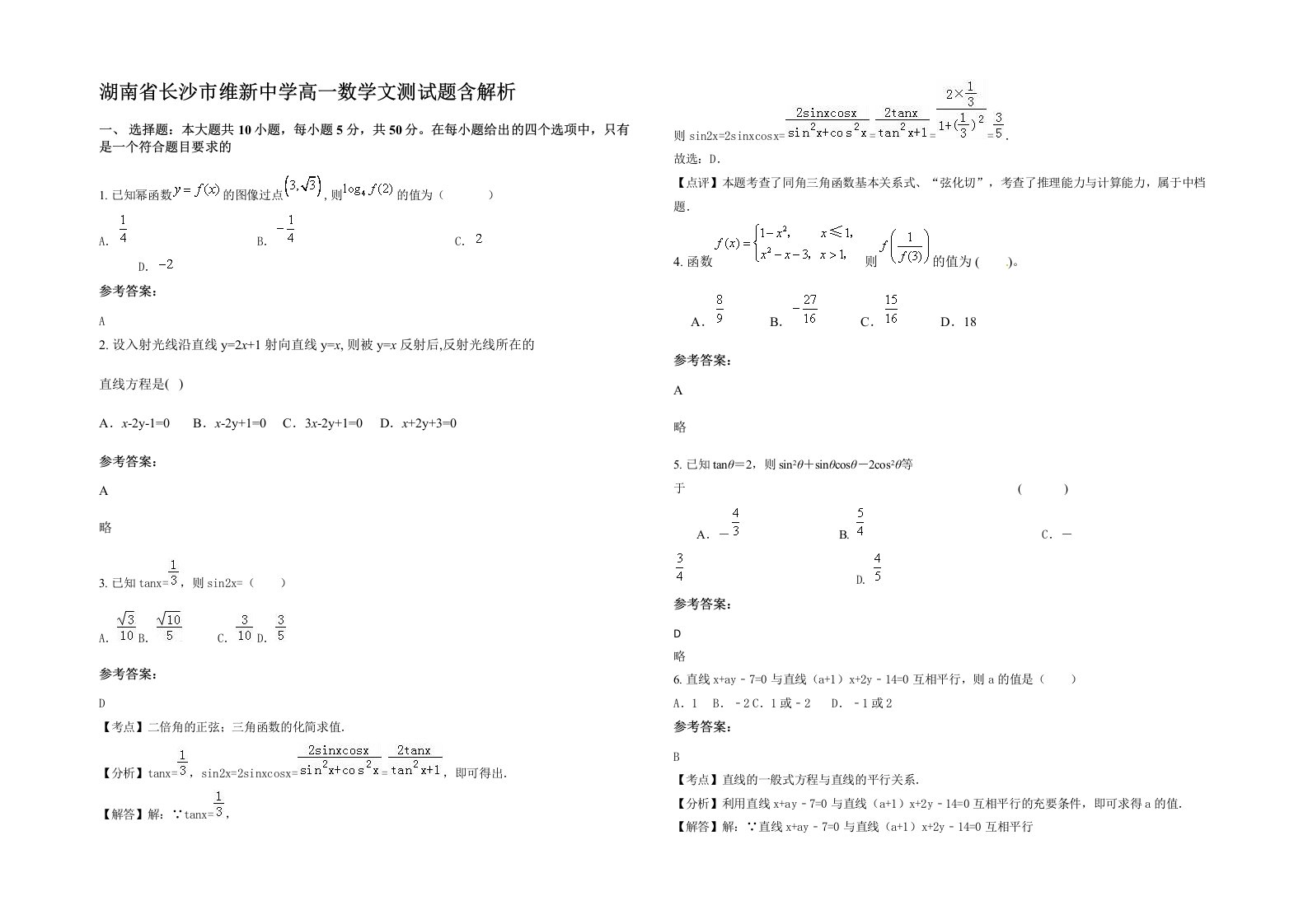 湖南省长沙市维新中学高一数学文测试题含解析