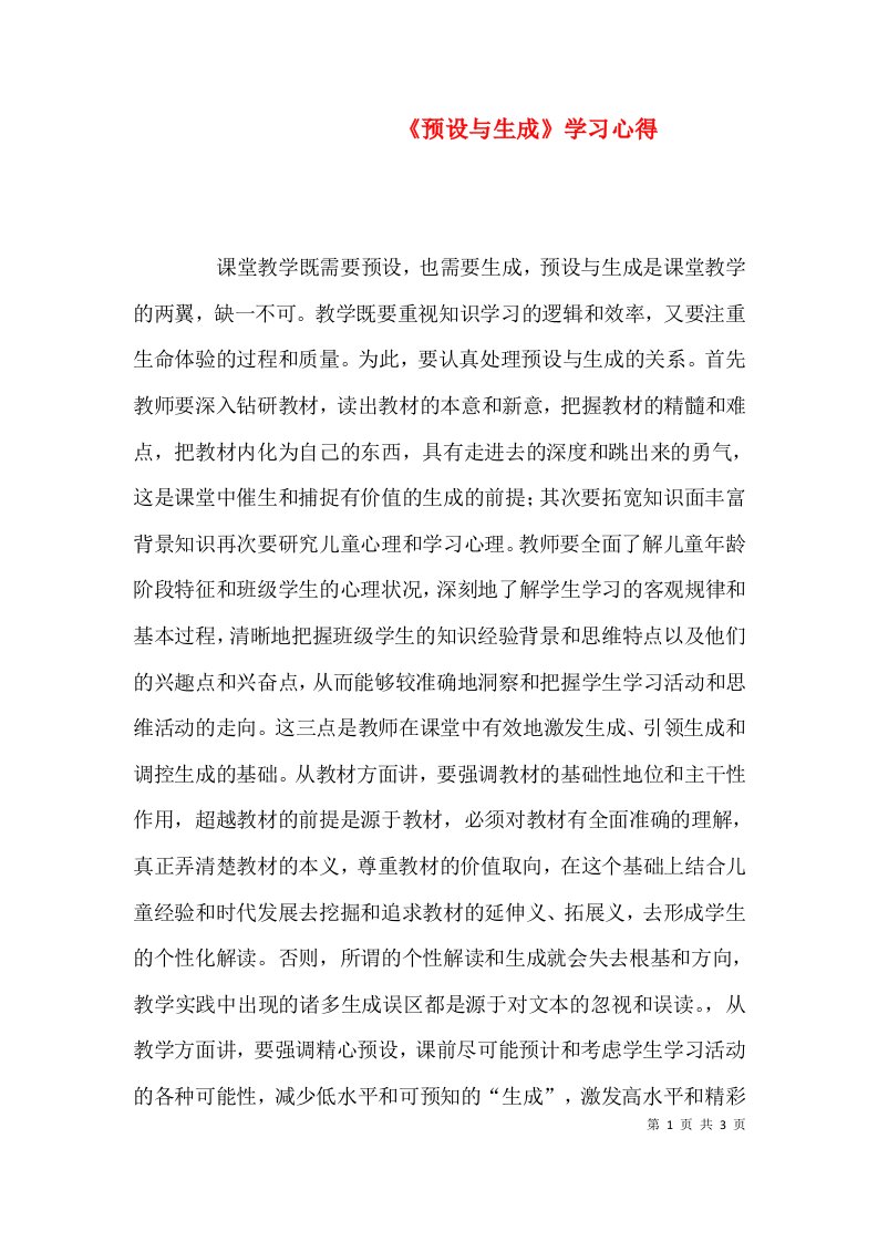 《预设与生成》学习心得（四）