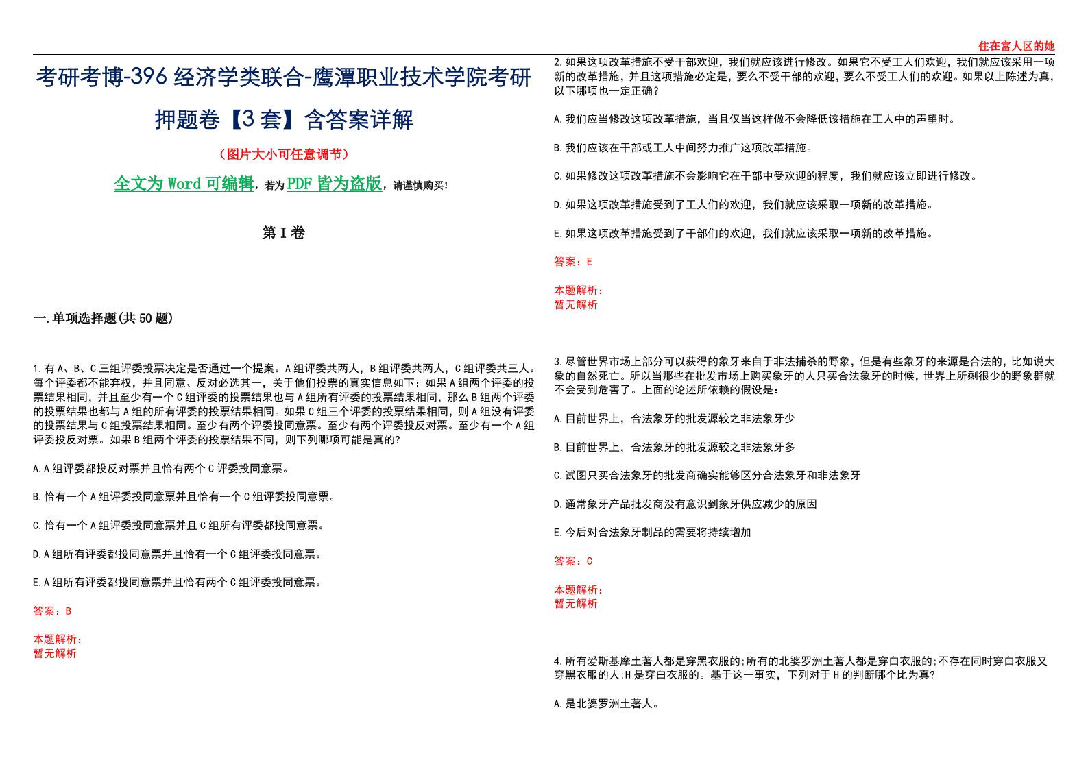 考研考博-396经济学类联合-鹰潭职业技术学院考研押题卷【3套】含答案详解III