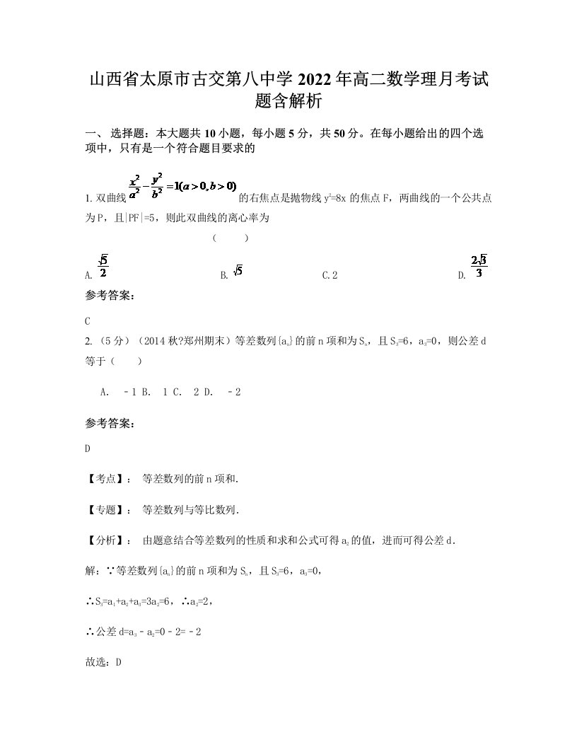 山西省太原市古交第八中学2022年高二数学理月考试题含解析