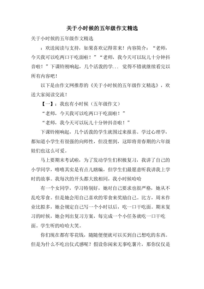 关于小时候的五年级作文