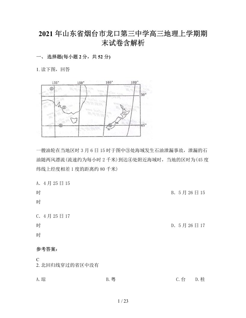 2021年山东省烟台市龙口第三中学高三地理上学期期末试卷含解析