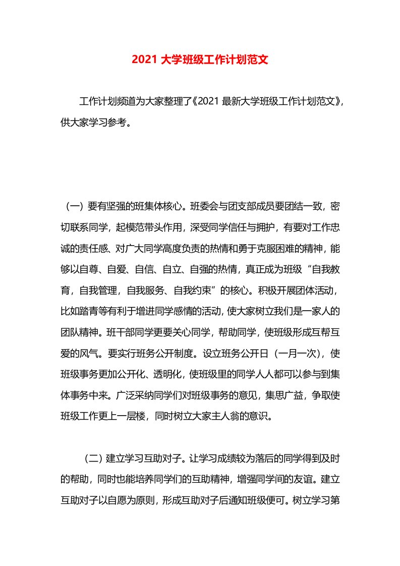 2021大学班级工作计划范文(2)