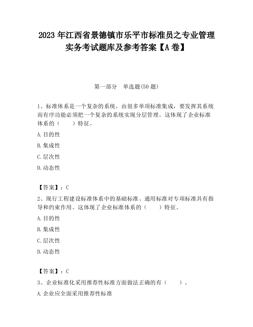 2023年江西省景德镇市乐平市标准员之专业管理实务考试题库及参考答案【A卷】