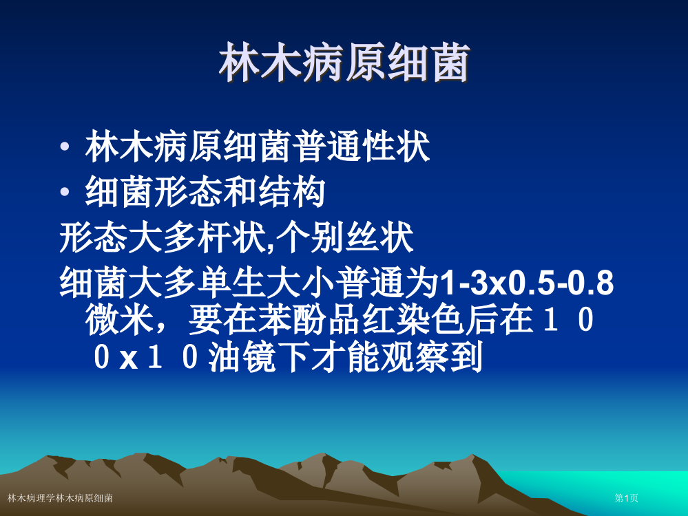 林木病理学林木病原细菌专家讲座