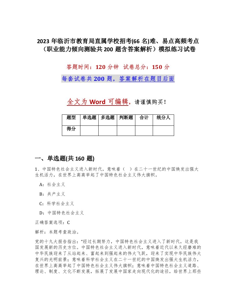 2023年临沂市教育局直属学校招考66名难易点高频考点职业能力倾向测验共200题含答案解析模拟练习试卷