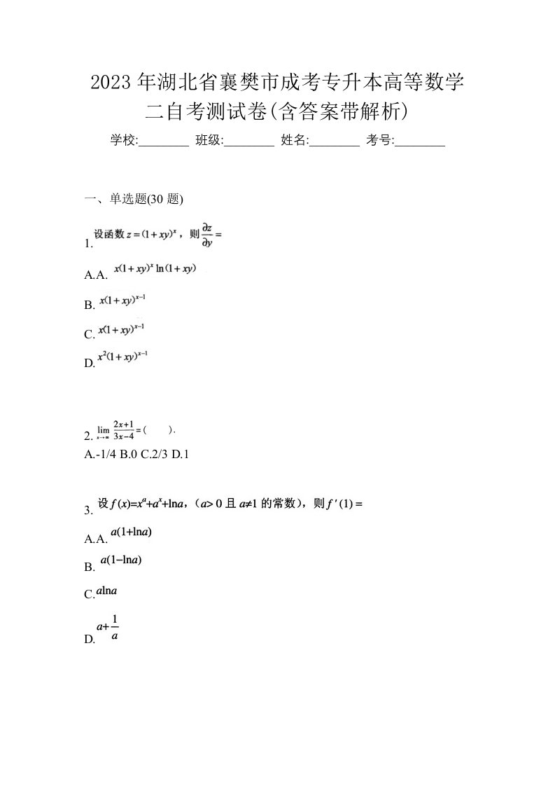 2023年湖北省襄樊市成考专升本高等数学二自考测试卷含答案带解析