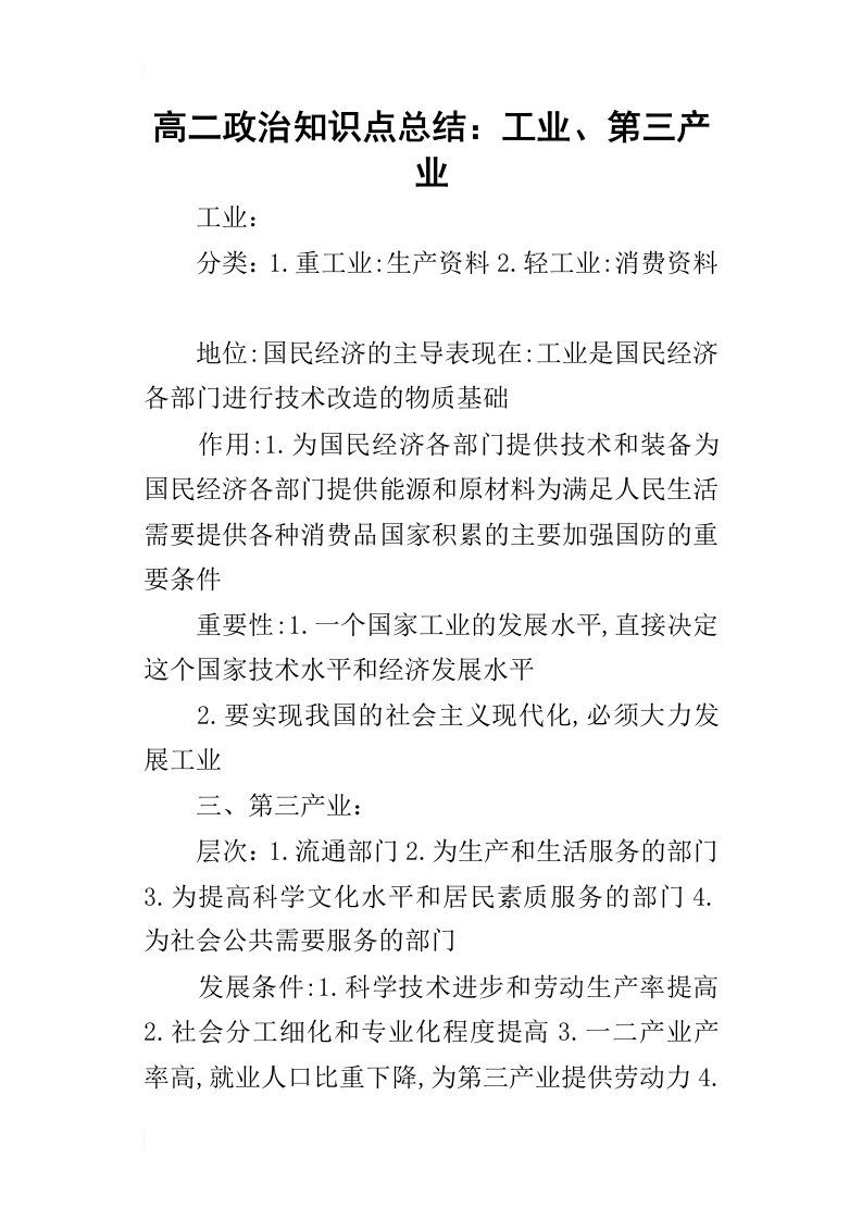 高二政治知识点总结：工业、第三产业