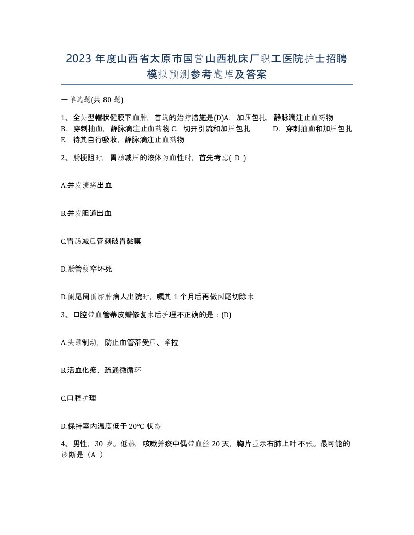 2023年度山西省太原市国营山西机床厂职工医院护士招聘模拟预测参考题库及答案