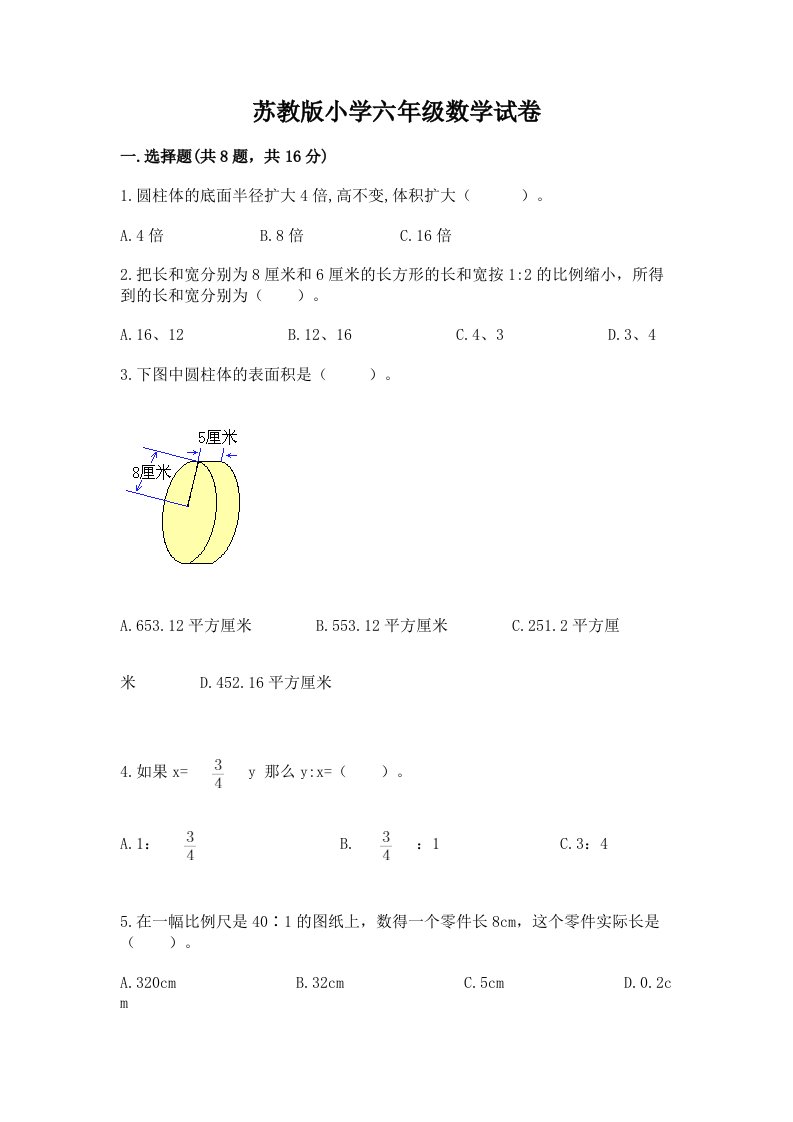 苏教版小学六年级数学试卷及答案【精选题】