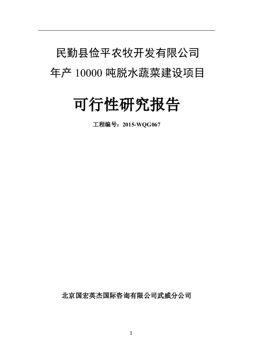 民勤县俭平农牧开发有限公司1万吨脱水蔬菜建设项目可行性研究报告书