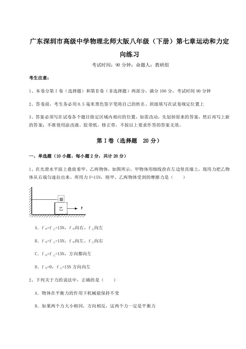 考点解析广东深圳市高级中学物理北师大版八年级（下册）第七章运动和力定向练习试卷（详解版）