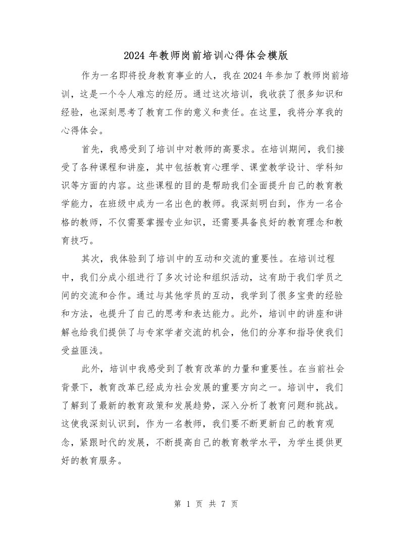 2024年教师岗前培训心得体会模版（四篇）