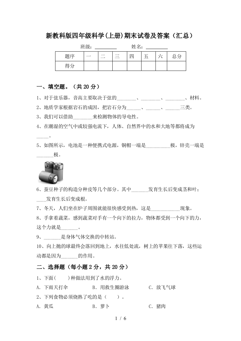 新教科版四年级科学(上册)期末试卷及答案(汇总)