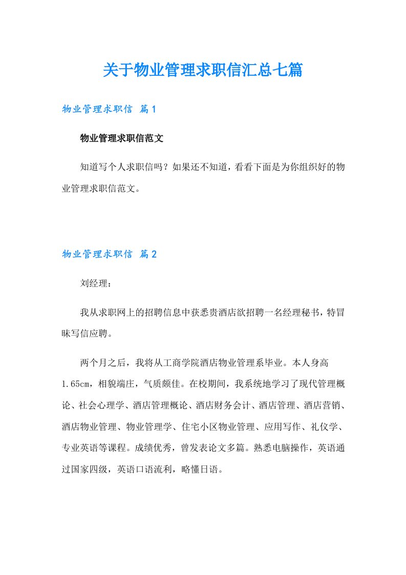 关于物业管理求职信汇总七篇