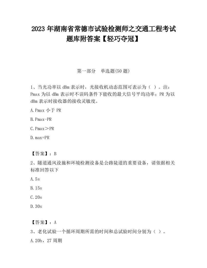 2023年湖南省常德市试验检测师之交通工程考试题库附答案【轻巧夺冠】