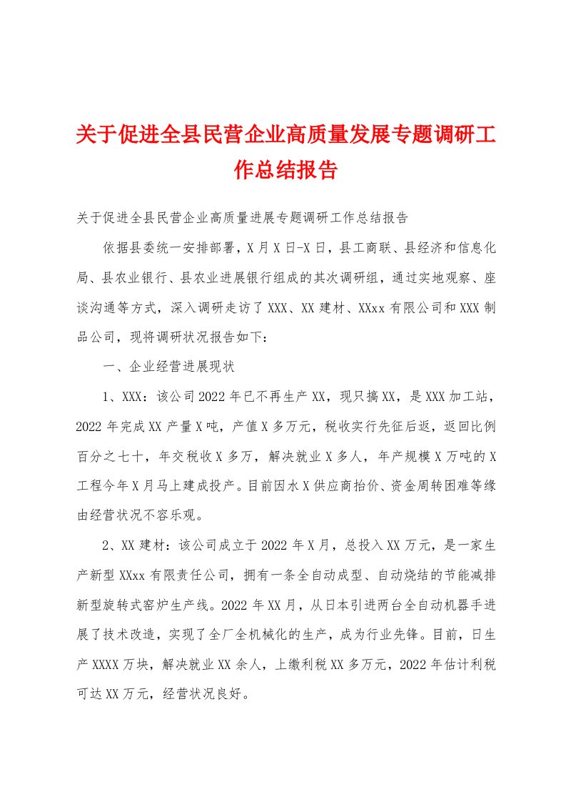 关于促进全县民营企业高质量发展专题调研工作总结报告