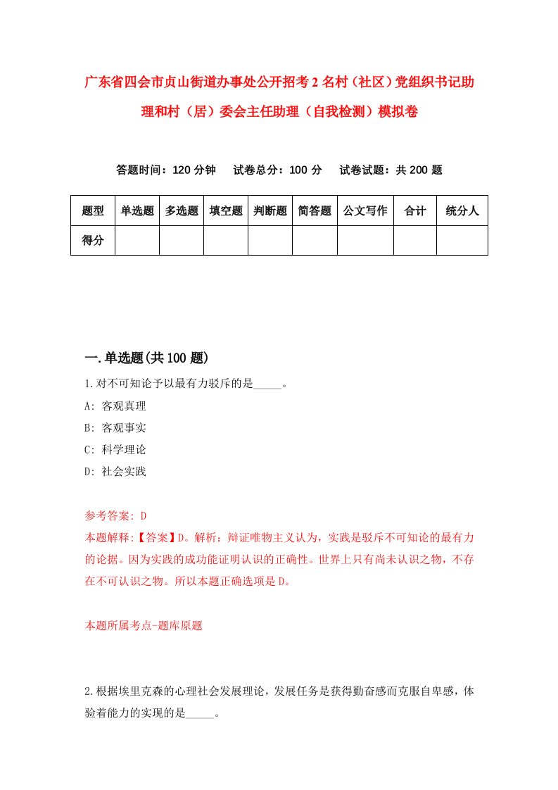 广东省四会市贞山街道办事处公开招考2名村社区党组织书记助理和村居委会主任助理自我检测模拟卷第6版