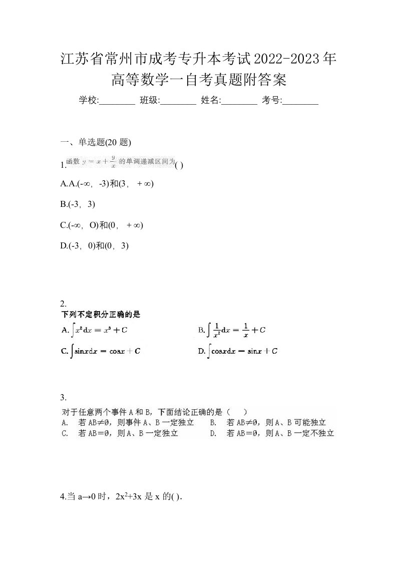 江苏省常州市成考专升本考试2022-2023年高等数学一自考真题附答案