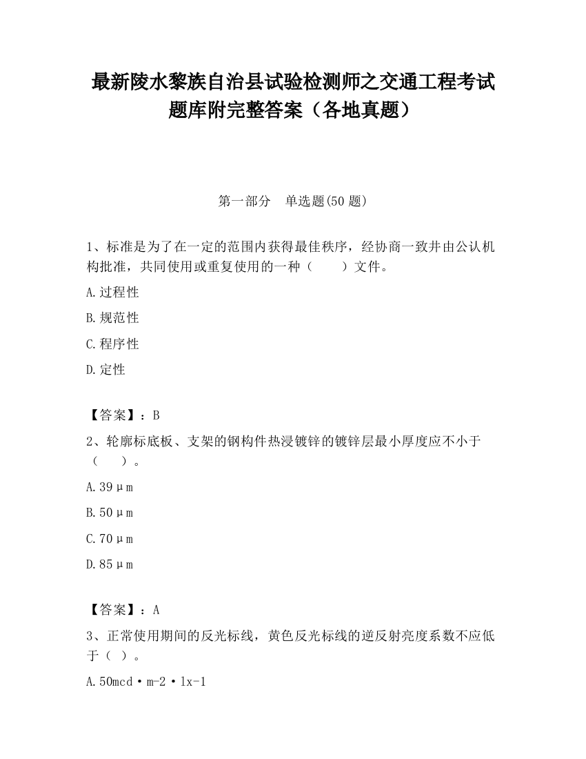 最新陵水黎族自治县试验检测师之交通工程考试题库附完整答案（各地真题）