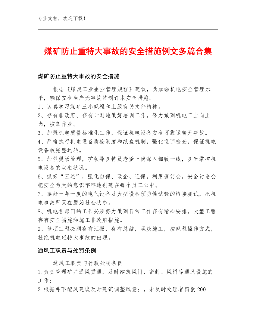 煤矿防止重特大事故的安全措施例文多篇合集