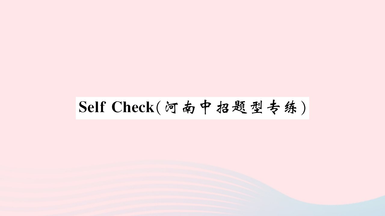 河南专版2022七年级英语下册Unit1CanyouplaytheguitarSelfCheck中招题型专练习题课件新版人教新目标版