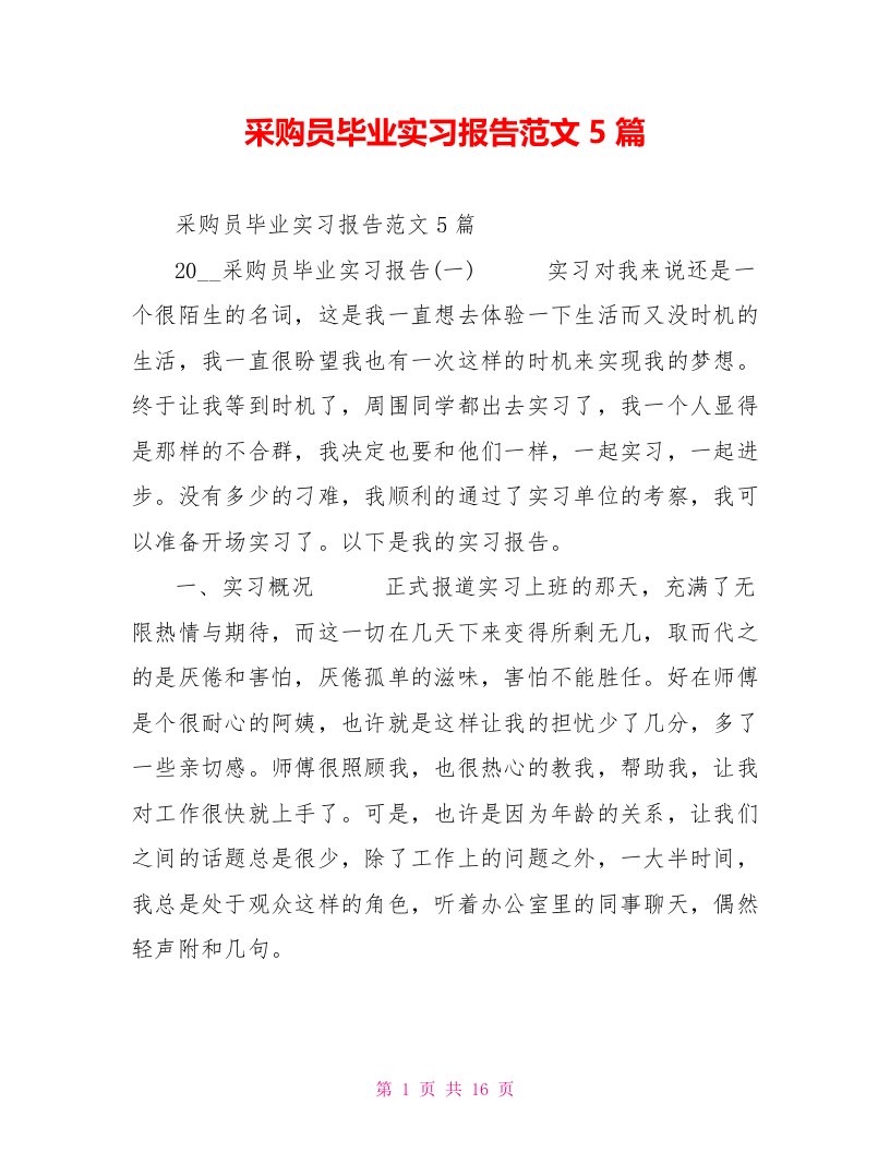 采购员毕业实习报告范文5篇