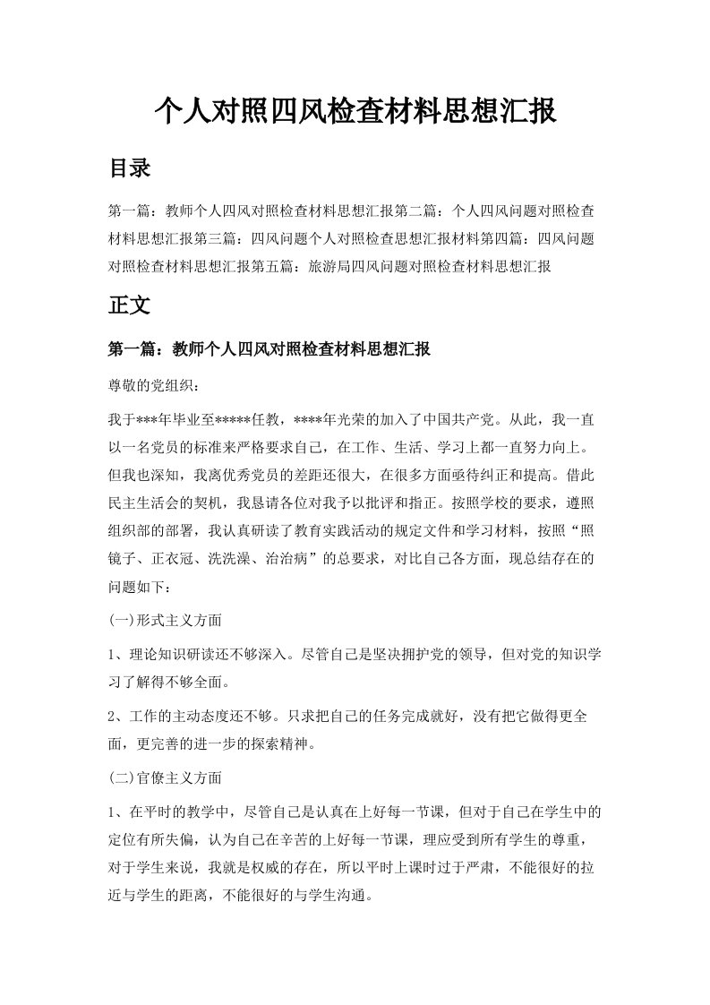 个人对照四风检查材料思想汇报