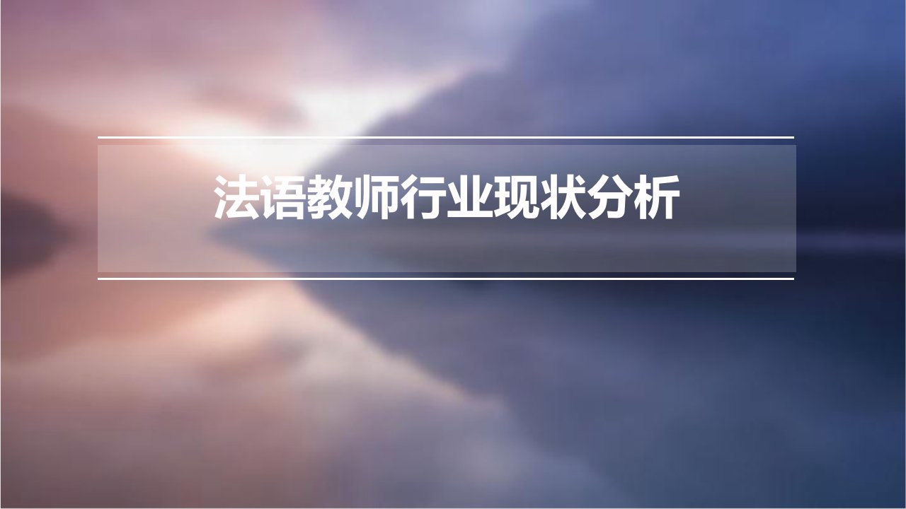 法语教师行业现状分析