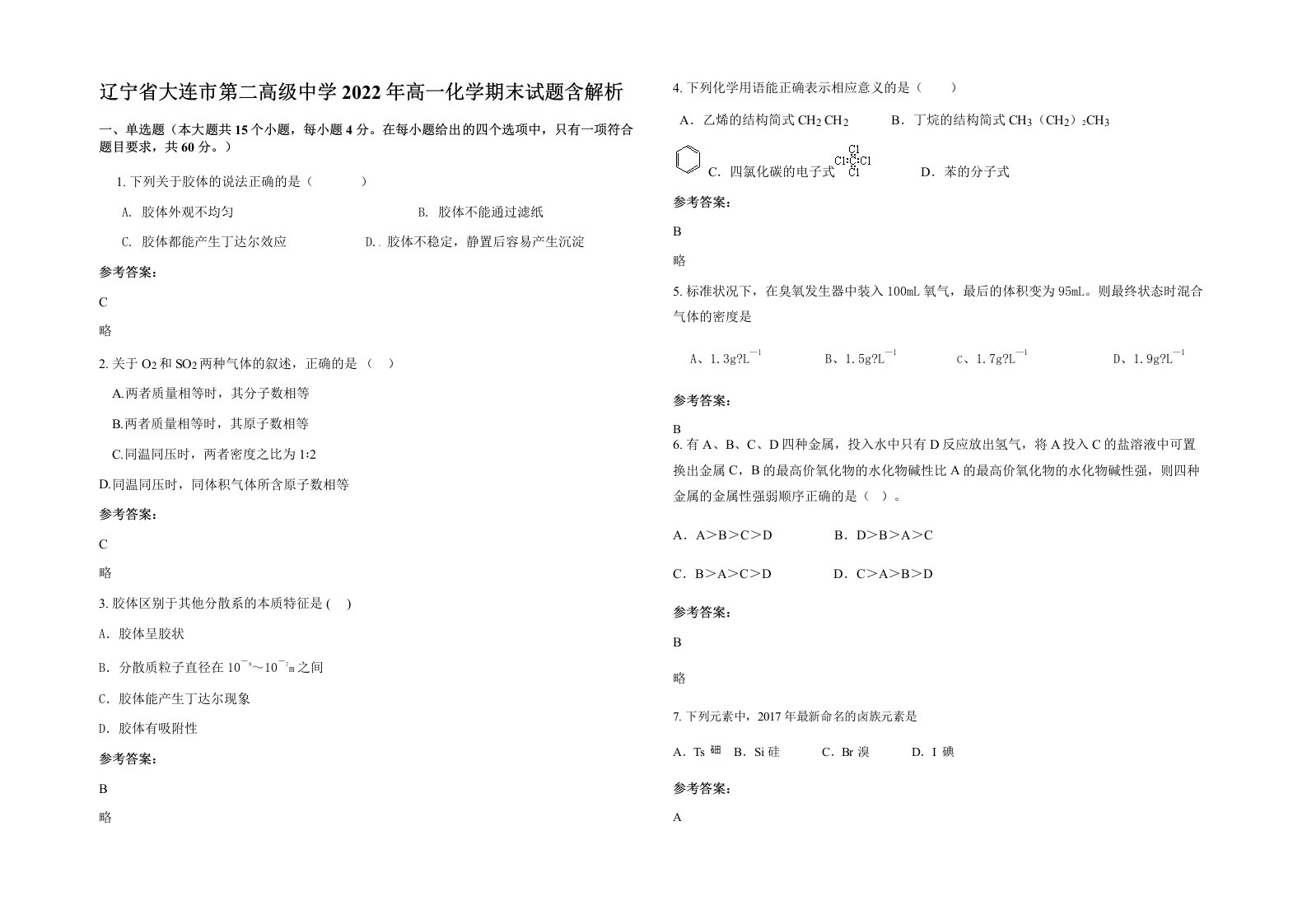 辽宁省大连市第二高级中学2022年高一化学期末试题含解析