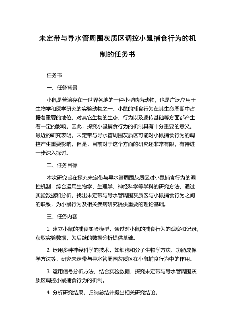 未定带与导水管周围灰质区调控小鼠捕食行为的机制的任务书