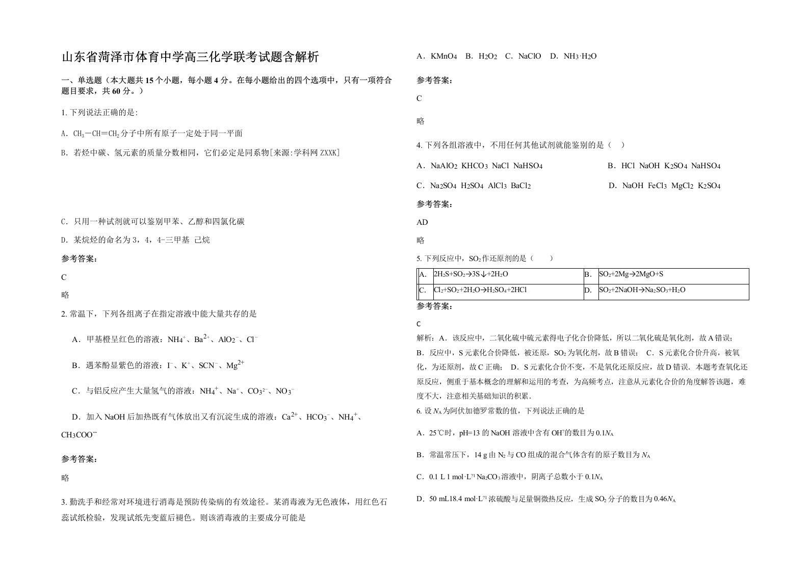 山东省菏泽市体育中学高三化学联考试题含解析