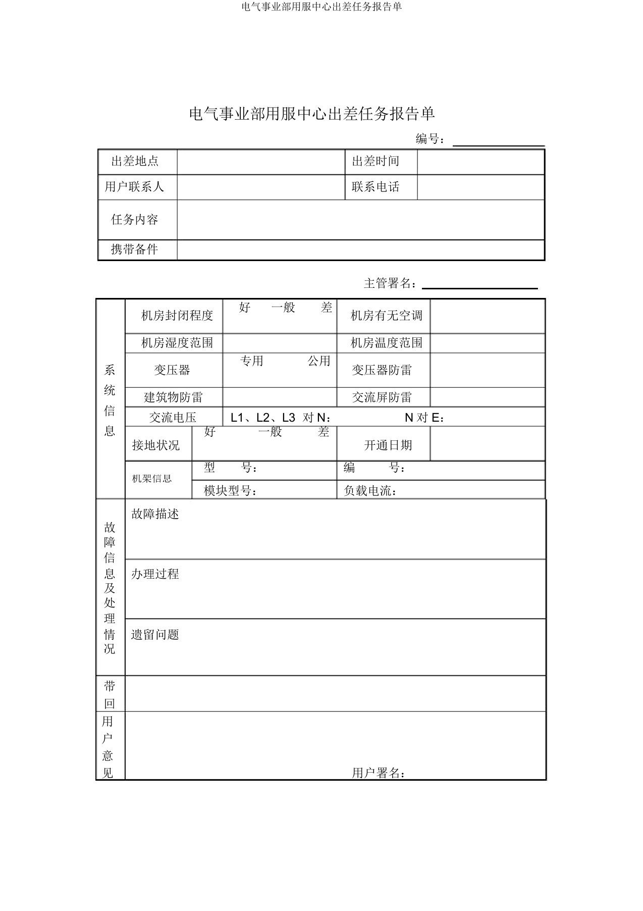 电气事业部用服中心出差任务报告单