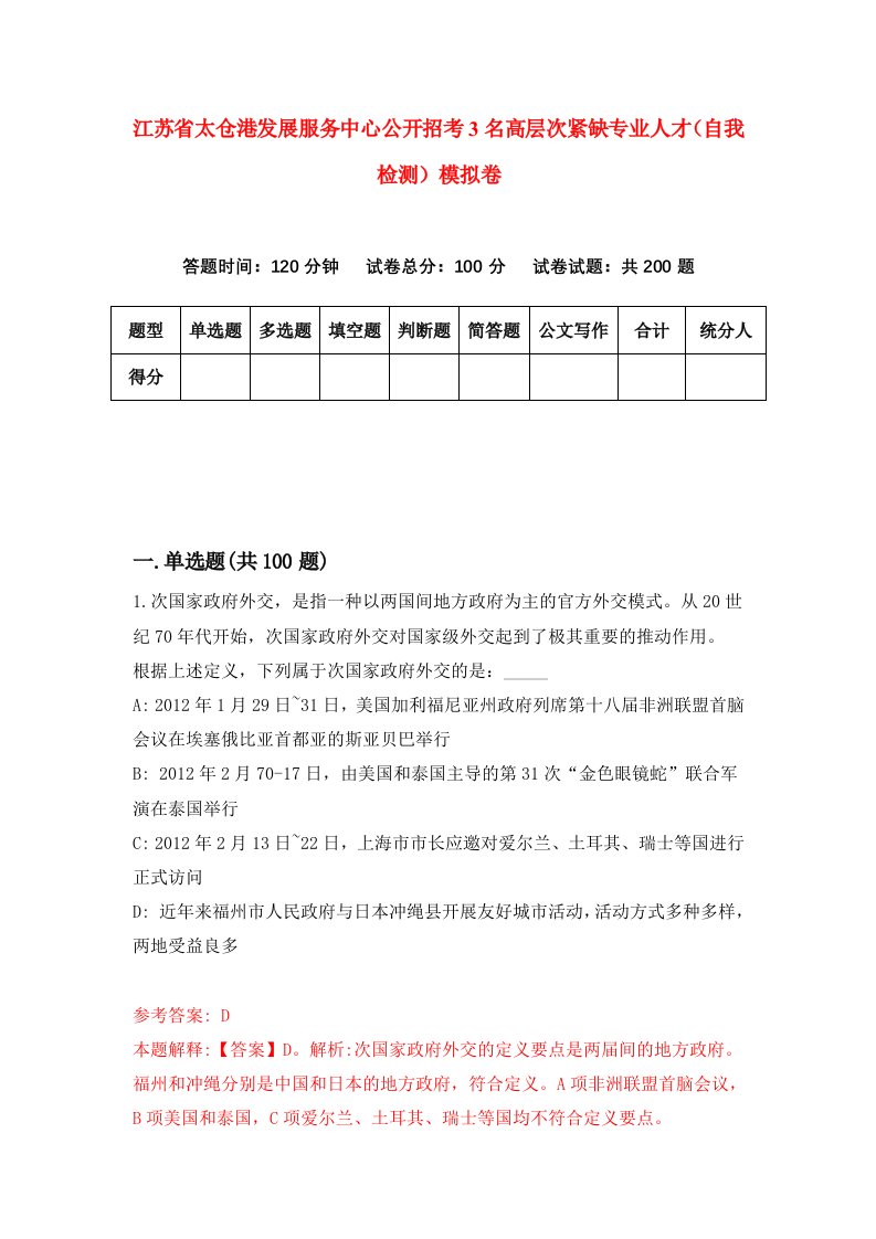 江苏省太仓港发展服务中心公开招考3名高层次紧缺专业人才自我检测模拟卷第9版