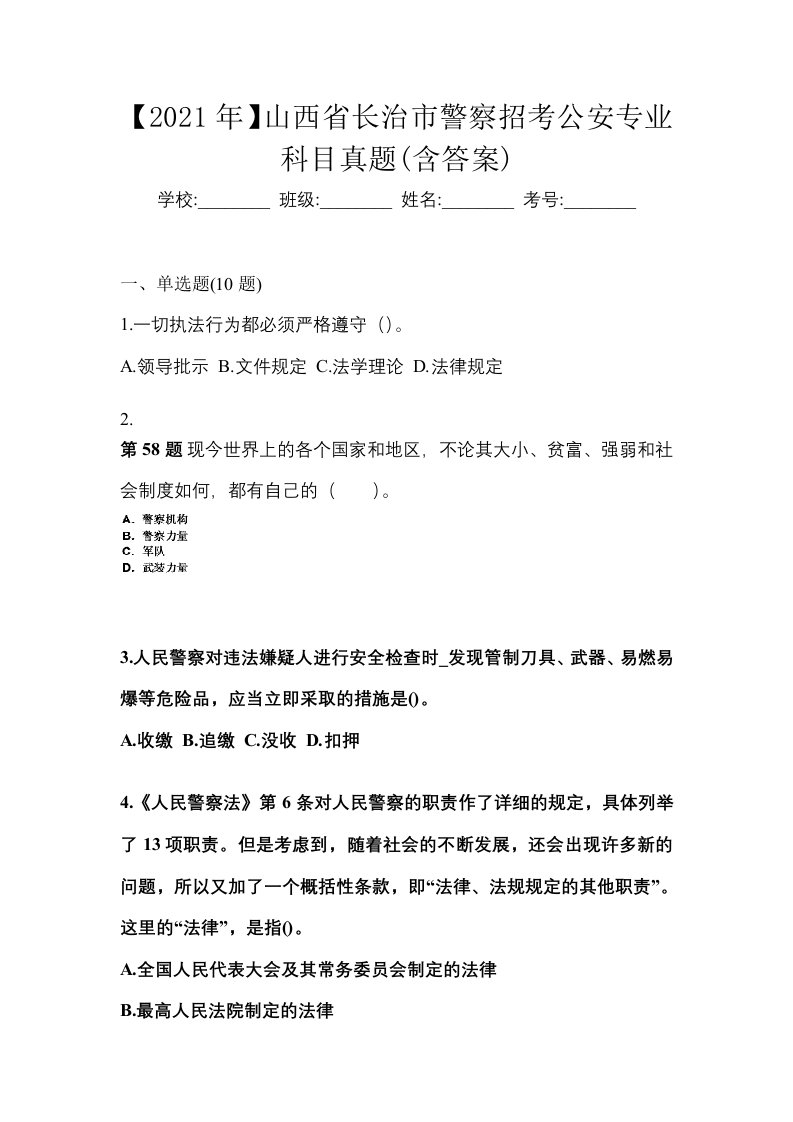 2021年山西省长治市警察招考公安专业科目真题含答案