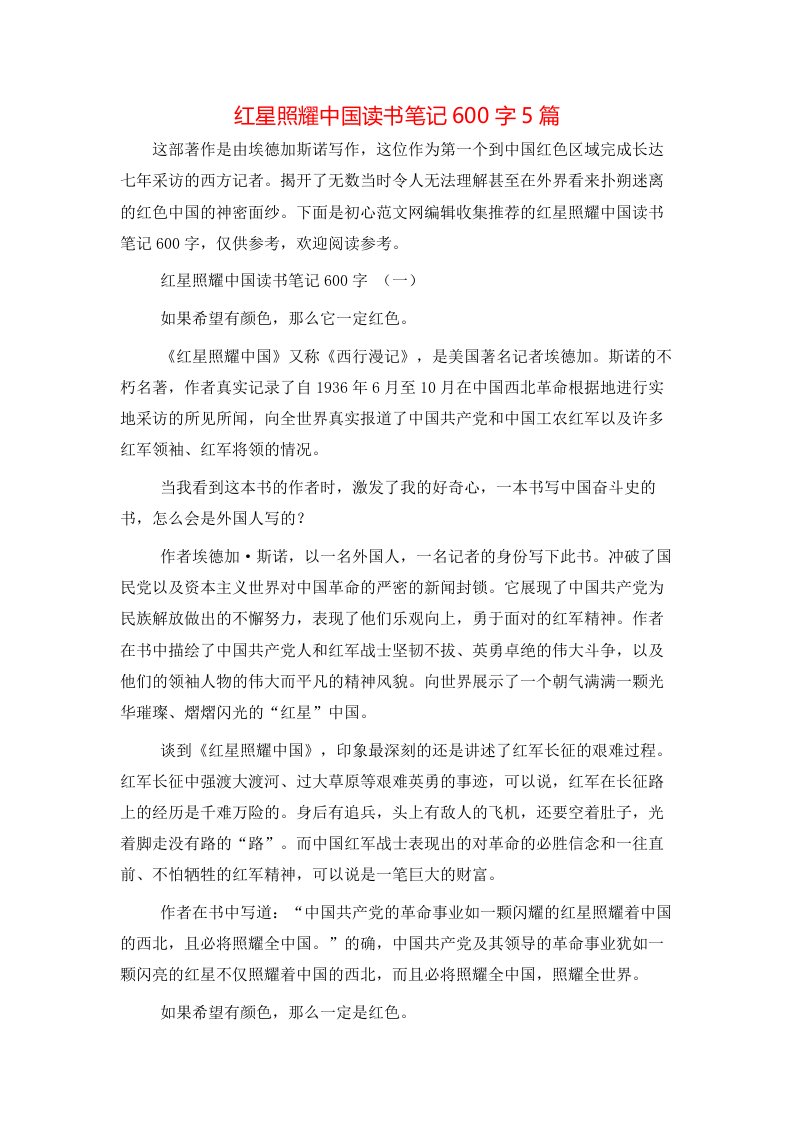 红星照耀中国读书笔记600字5篇