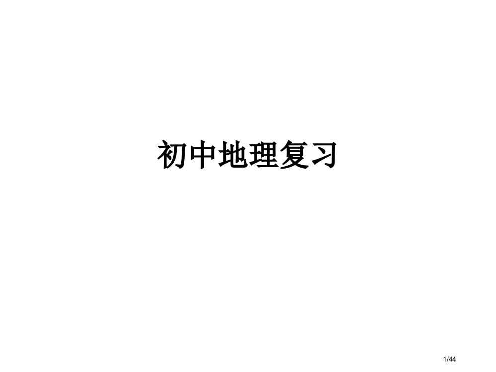 初中地理复习省公开课一等奖全国示范课微课金奖PPT课件