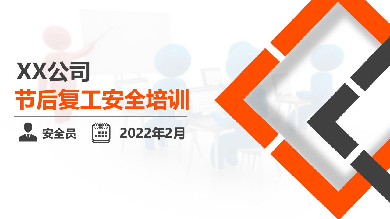 2022年春节节后复工安全培训