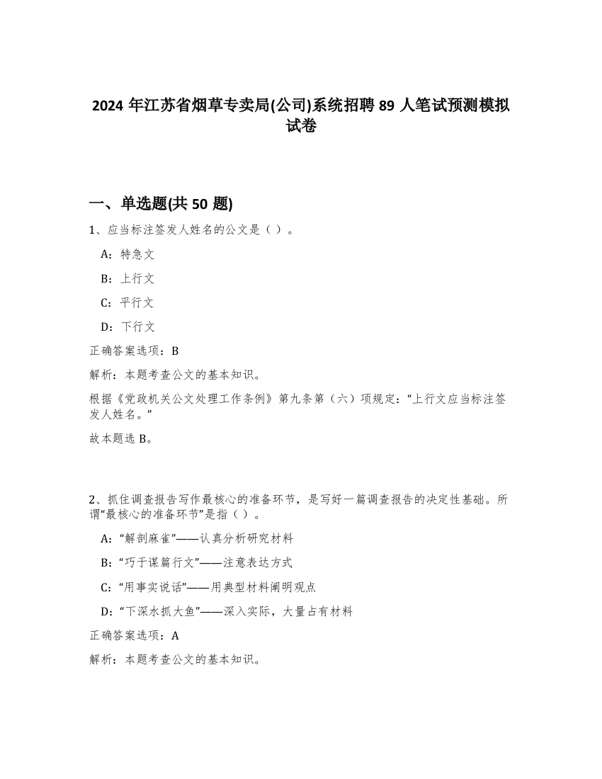 2024年江苏省烟草专卖局(公司)系统招聘89人笔试预测模拟试卷-9